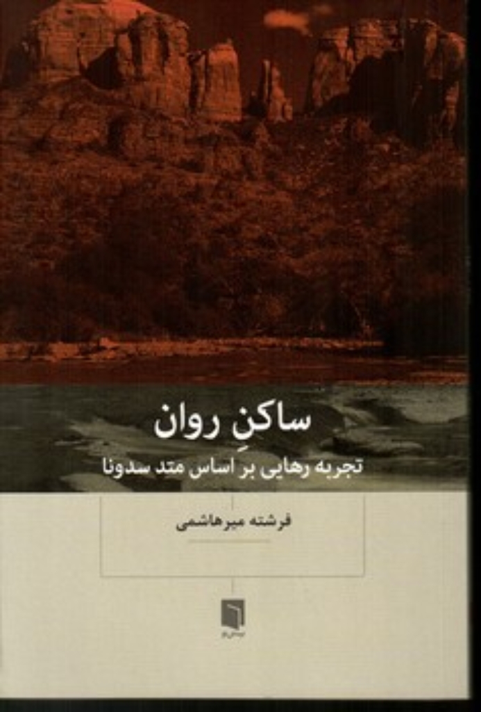 تصویر  ساکن روان (رقعی-شمیز)